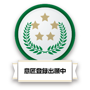 意匠登録出願中