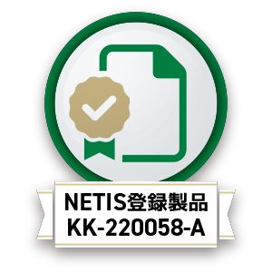 NETIS登録製品：KK-220058-A